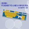 레오폴드 FC900RBT PD 스웨디시 화이트 영문 넌클릭(갈축)